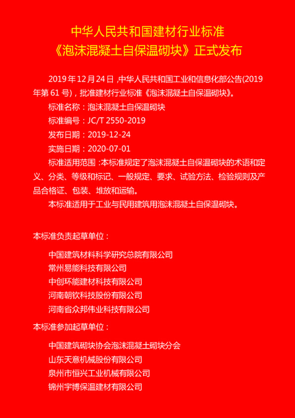 熱(rè)烈慶(qìng)祝恒興機械參編JC/T 2550-2019《泡沫(mò)混凝土(tǔ)自保溫砌塊标準(zhǔn)》